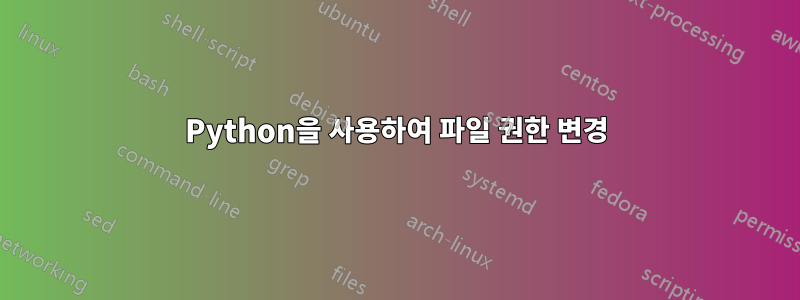 Python을 사용하여 파일 권한 변경