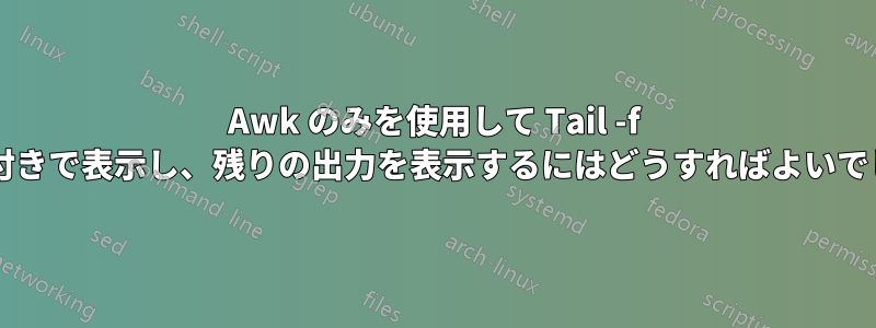 Awk のみを使用して Tail -f 出力を色付きで表示し、残りの出力を表示するにはどうすればよいでしょうか?