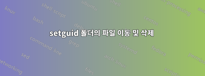 setguid 폴더의 파일 이동 및 삭제