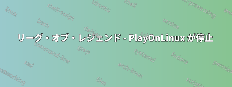 リーグ・オブ・レジェンド - PlayOnLinux が停止