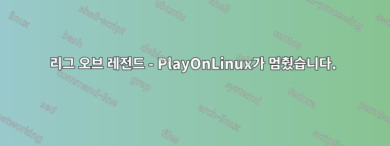 리그 오브 레전드 - PlayOnLinux가 멈췄습니다.