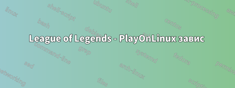 League of Legends - PlayOnLinux завис