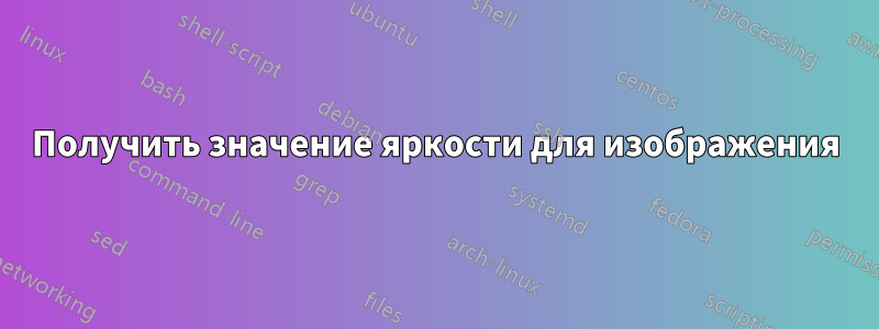 Получить значение яркости для изображения