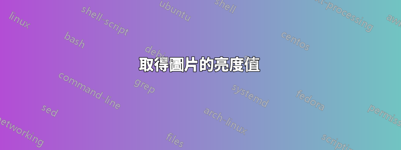 取得圖片的亮度值