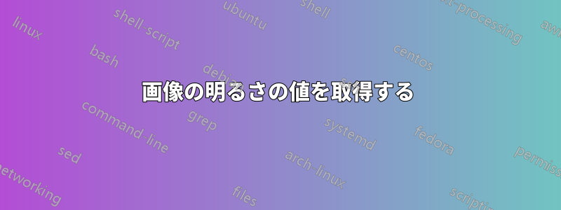 画像の明るさの値を取得する