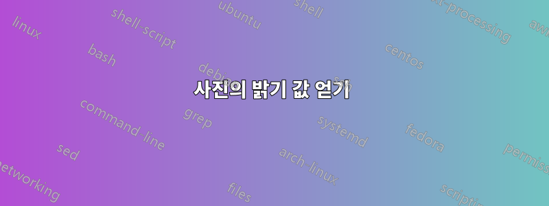 사진의 밝기 값 얻기