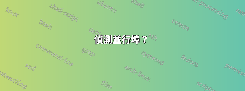 偵測並行埠？