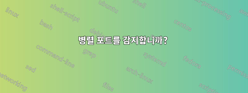 병렬 포트를 감지합니까?