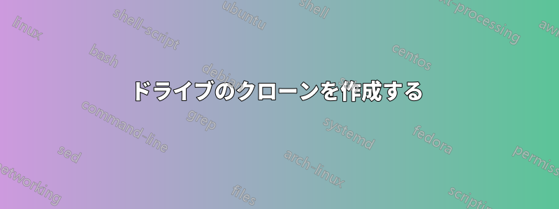 ドライブのクローンを作成する