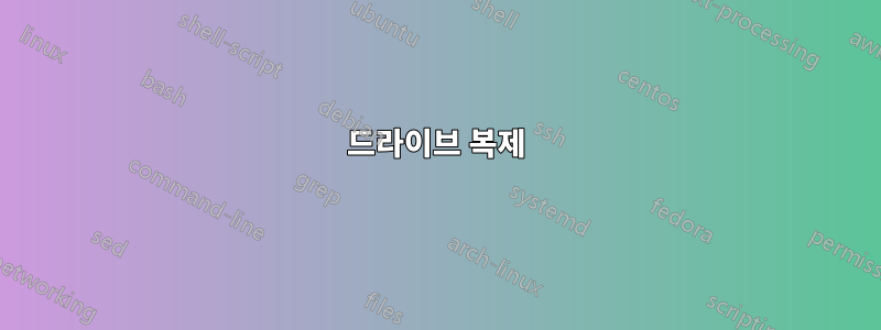 드라이브 복제