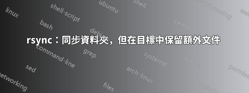 rsync：同步資料夾，但在目標中保留額外文件