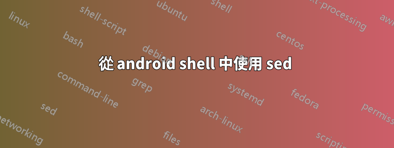 從 android shell 中使用 sed