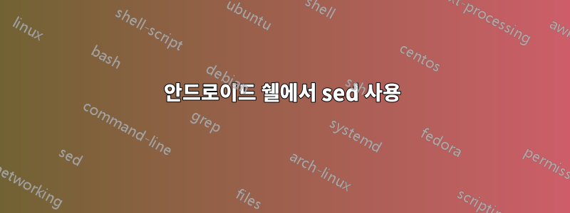 안드로이드 쉘에서 sed 사용