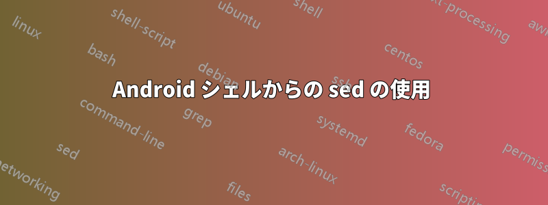 Android シェルからの sed の使用