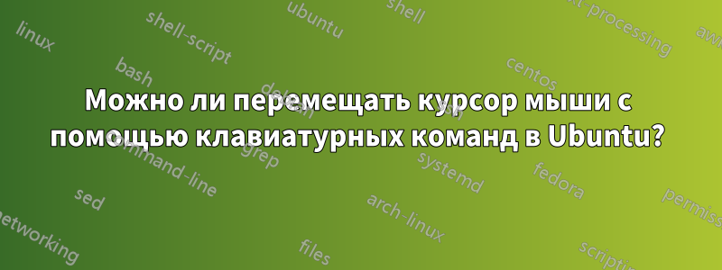 Можно ли перемещать курсор мыши с помощью клавиатурных команд в Ubuntu?