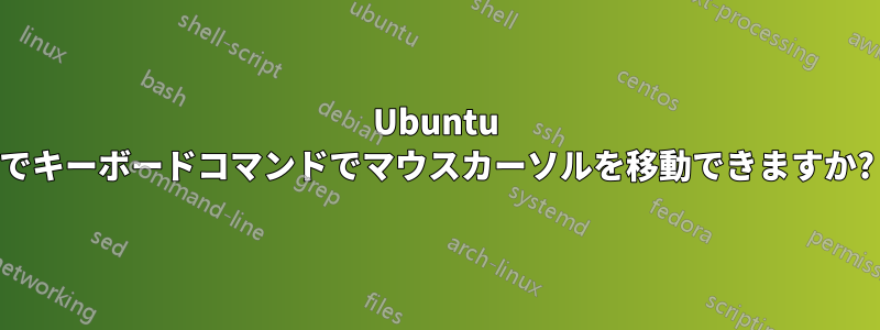 Ubuntu でキーボードコマンドでマウスカーソルを移動できますか?