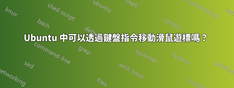 Ubuntu 中可以透過鍵盤指令移動滑鼠遊標嗎？