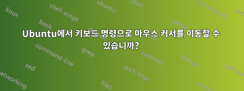 Ubuntu에서 키보드 명령으로 마우스 커서를 이동할 수 있습니까?