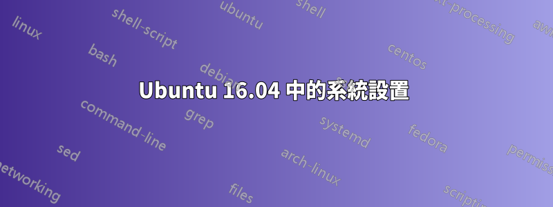 Ubuntu 16.04 中的系統設置