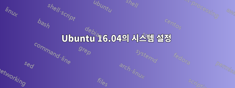 Ubuntu 16.04의 시스템 설정