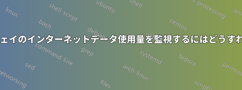 さまざまなゲートウェイのインターネットデータ使用量を監視するにはどうすればよいでしょうか?