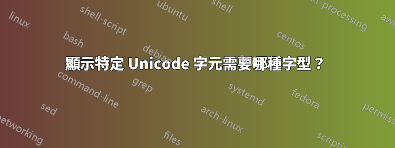 顯示特定 Unicode 字元需要哪種字型？