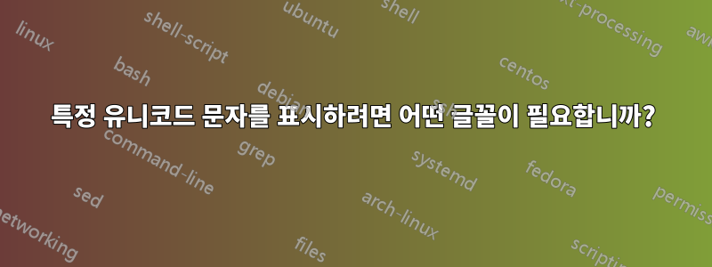 특정 유니코드 문자를 표시하려면 어떤 글꼴이 필요합니까?