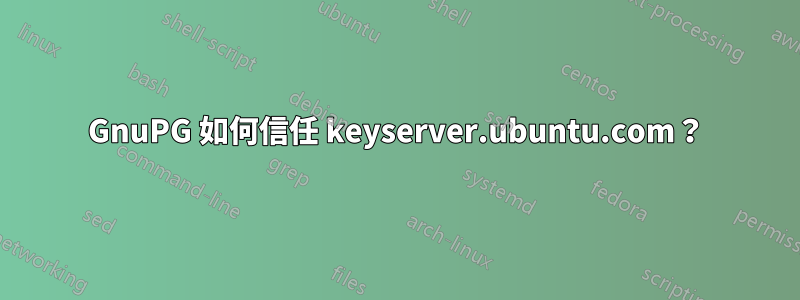 GnuPG 如何信任 keyserver.ubuntu.com？