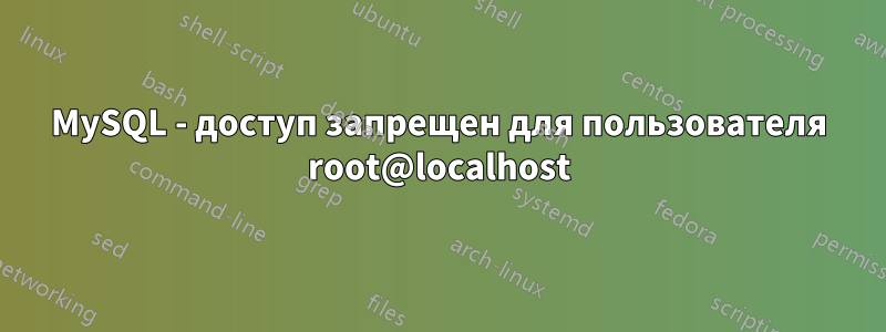 MySQL - доступ запрещен для пользователя root@localhost