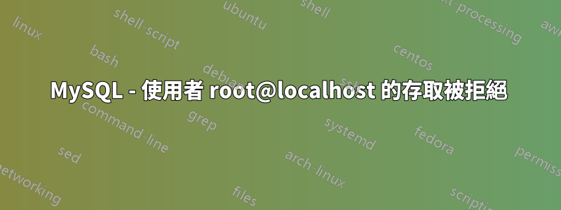 MySQL - 使用者 root@localhost 的存取被拒絕