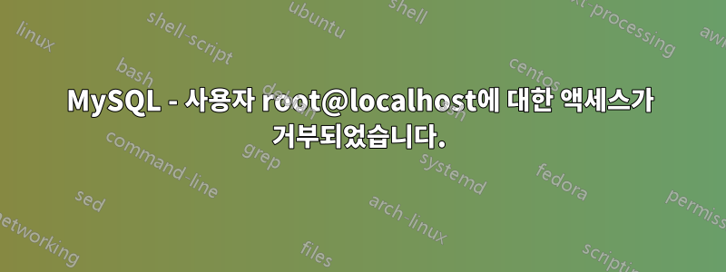 MySQL - 사용자 root@localhost에 대한 액세스가 거부되었습니다.