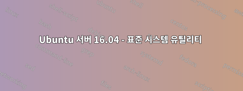 Ubuntu 서버 16.04 - 표준 시스템 유틸리티