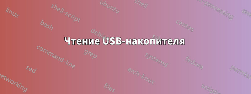 Чтение USB-накопителя