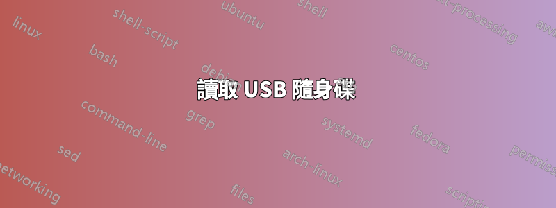 讀取 USB 隨身碟