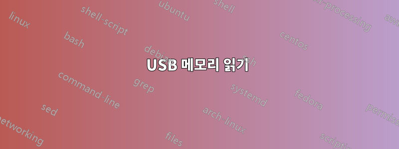 USB 메모리 읽기