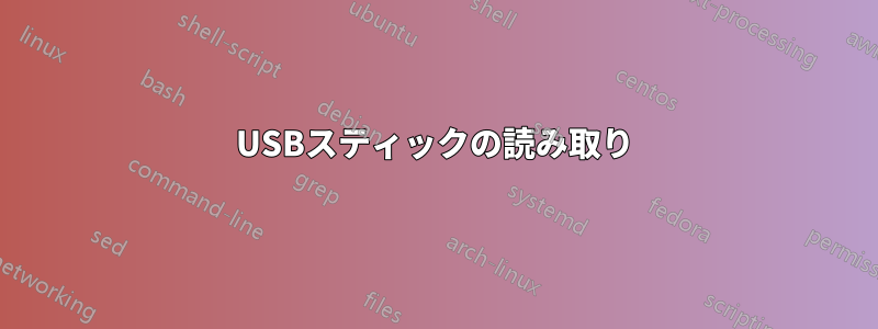 USBスティックの読み取り