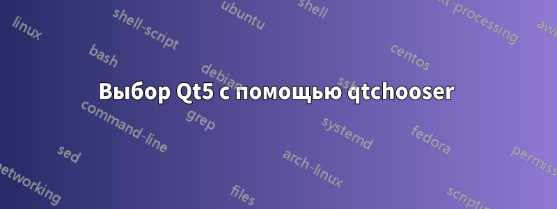 Выбор Qt5 с помощью qtchooser