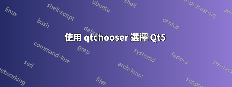 使用 qtchooser 選擇 Qt5