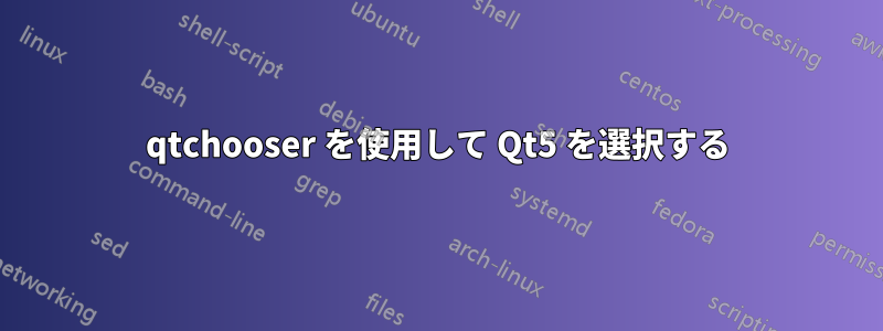 qtchooser を使用して Qt5 を選択する