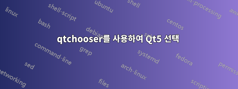 qtchooser를 사용하여 Qt5 선택