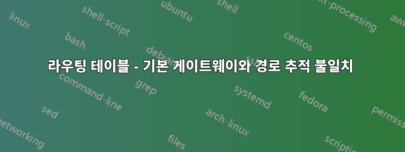 라우팅 테이블 - 기본 게이트웨이와 경로 추적 불일치