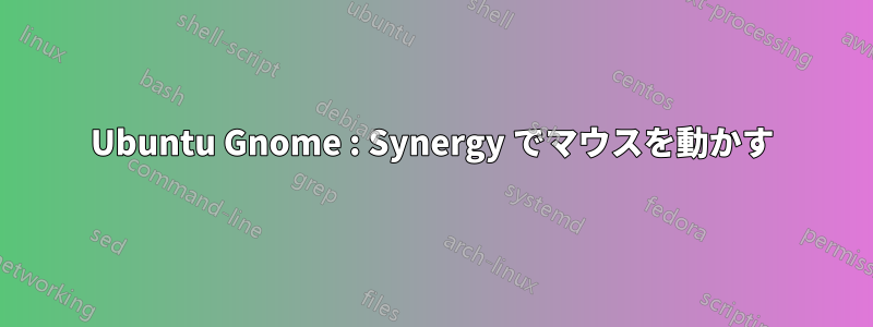 Ubuntu Gnome : Synergy でマウスを動かす