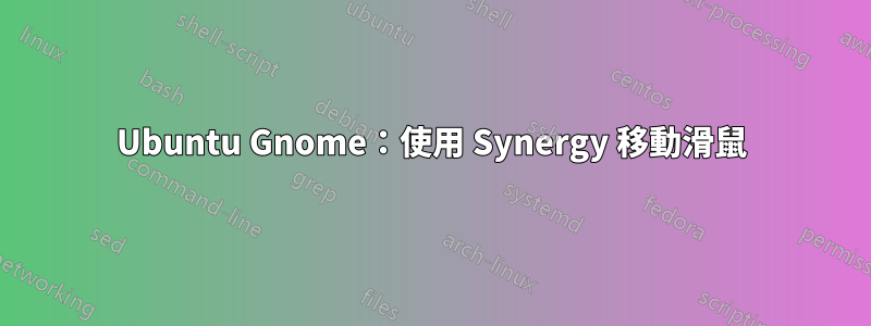 Ubuntu Gnome：使用 Synergy 移動滑鼠