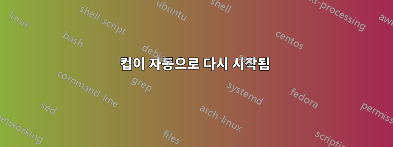 컵이 자동으로 다시 시작됨