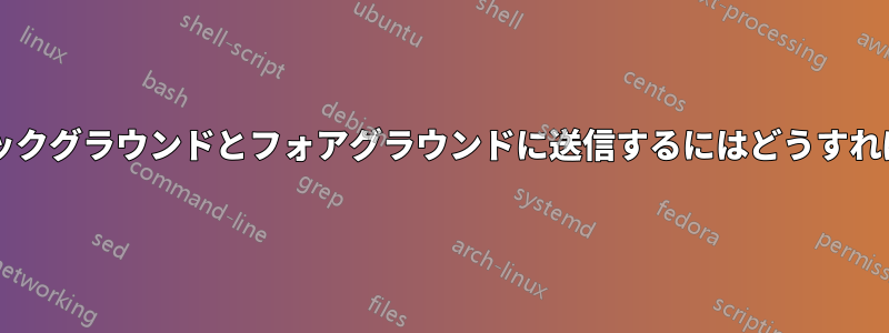 プロセスをバックグラウンドとフォアグラウンドに送信するにはどうすればいいですか?