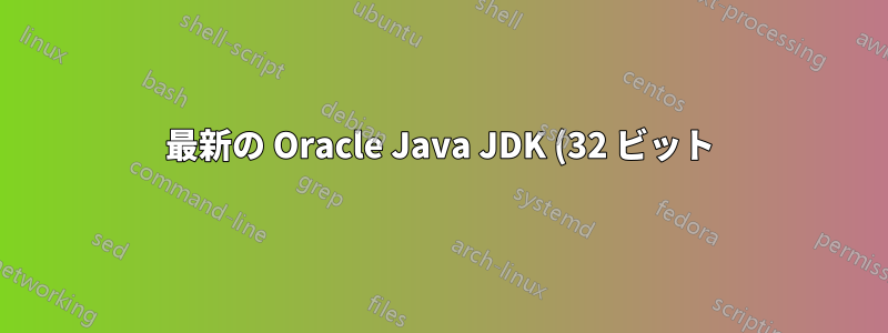 最新の Oracle Java JDK (32 ビット) を Linux Xubuntu 14.04 (64 ビット) にインストールする最も簡単な方法