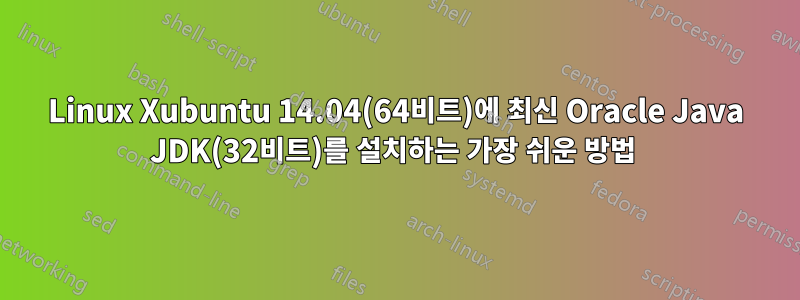 Linux Xubuntu 14.04(64비트)에 최신 Oracle Java JDK(32비트)를 설치하는 가장 쉬운 방법 