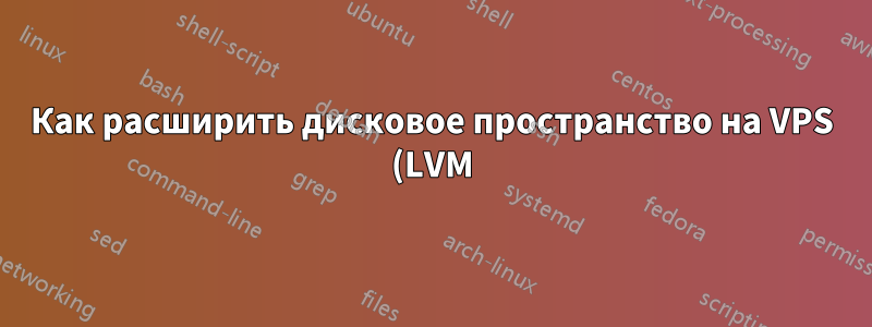 Как расширить дисковое пространство на VPS (LVM) с 9 ГБ до 40 ГБ