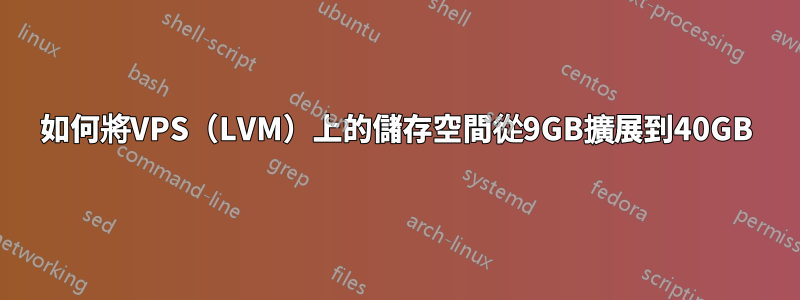 如何將VPS（LVM）上的儲存空間從9GB擴展到40GB