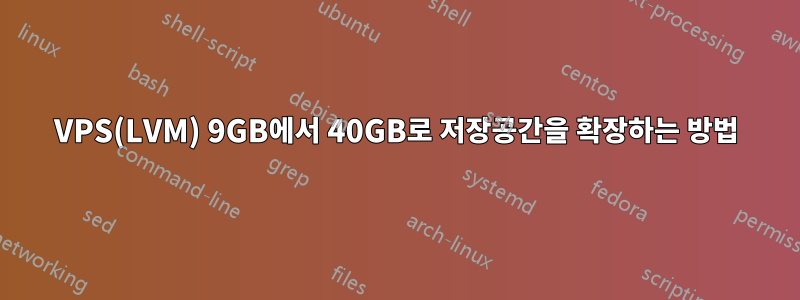 VPS(LVM) 9GB에서 40GB로 저장공간을 확장하는 방법